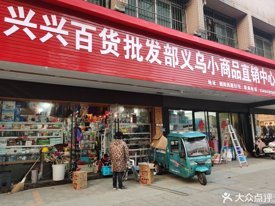 西郊小商品批发市场