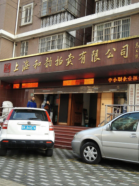 上海和韵拍卖有限公司图片