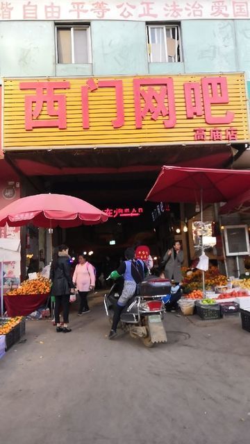 西门网吧(高庙店)图片