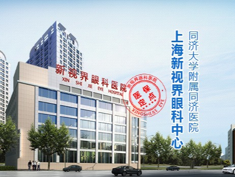 上海新视界眼科医院图片