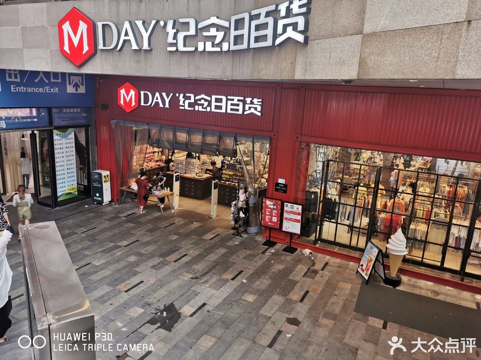 纪念日百货(阜阳店)图片