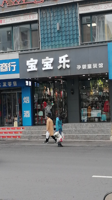 宝宝乐孕婴童装生活馆(甘南路店)图片
