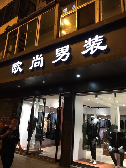 欧尚男装图片