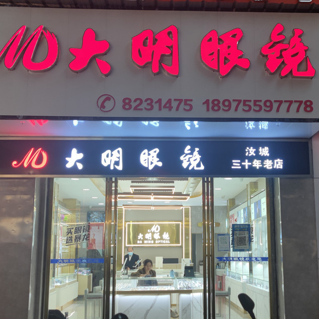 大明眼镜(北正街店)图片