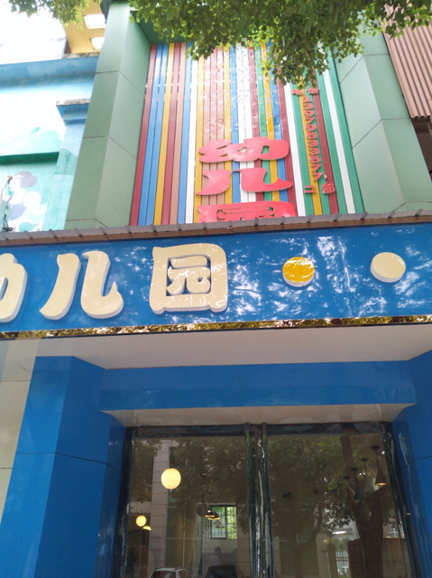 快乐宝贝幼儿园图片