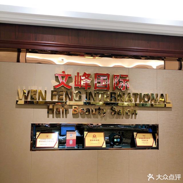 怎么走,在哪,在哪里,在哪儿):上海市浦东新区梅花路文峰美发美容(梅花