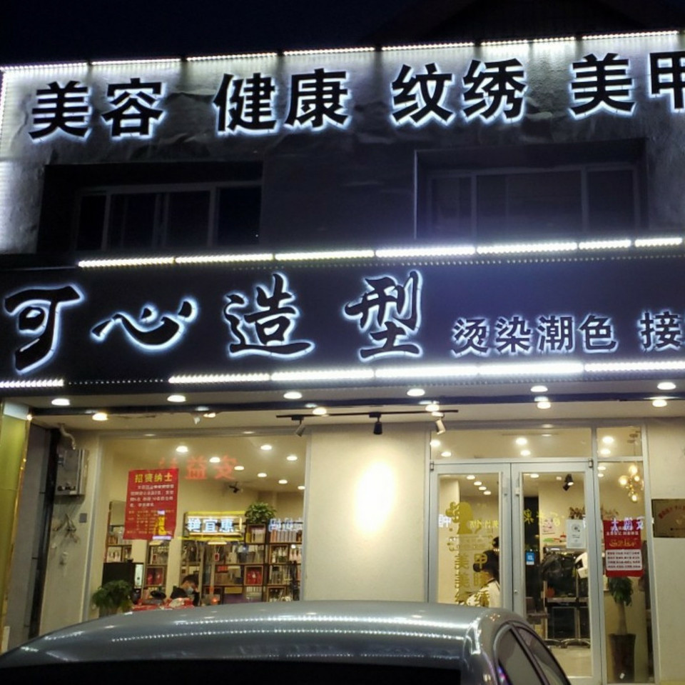 百莲凯美容美体