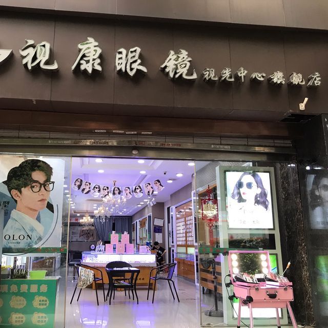 视康眼镜(纪念塔店)图片