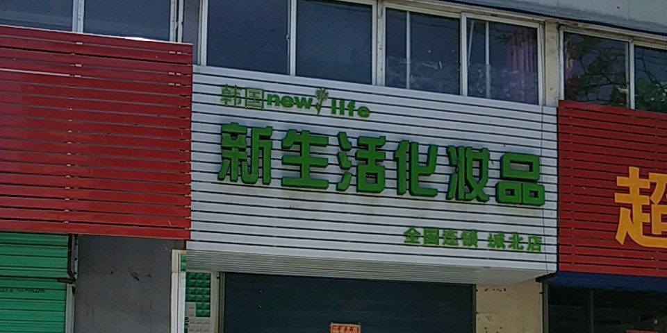 韓國新生活化妝品(城北店)圖片