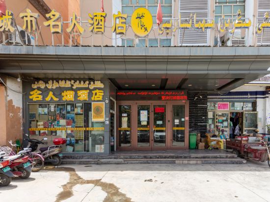 城市名人酒店图片