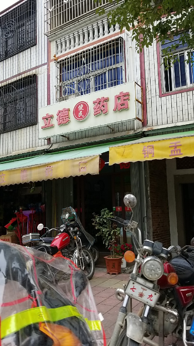 立德药店图片