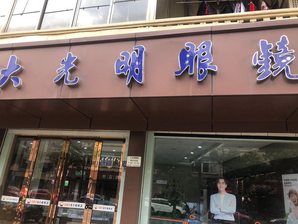 大光明眼镜店
