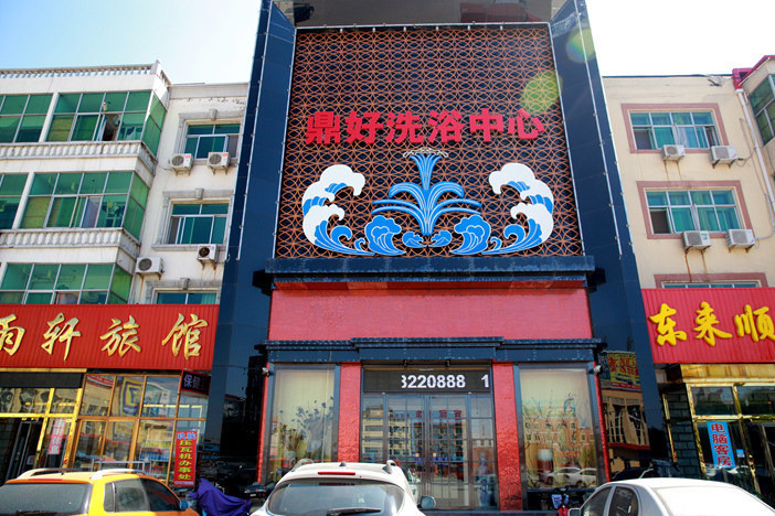 鼎好洗浴中心图片