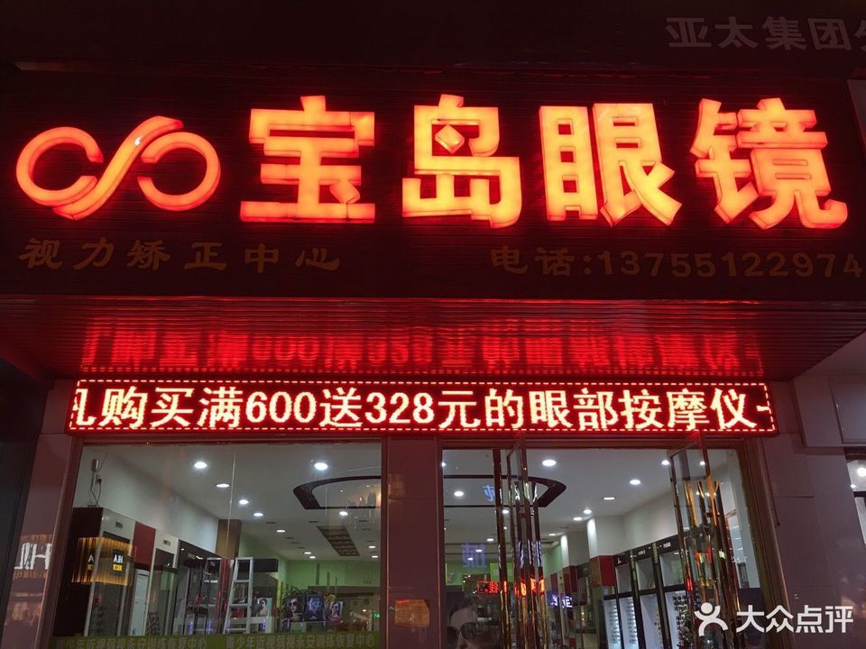 宝岛眼镜品牌