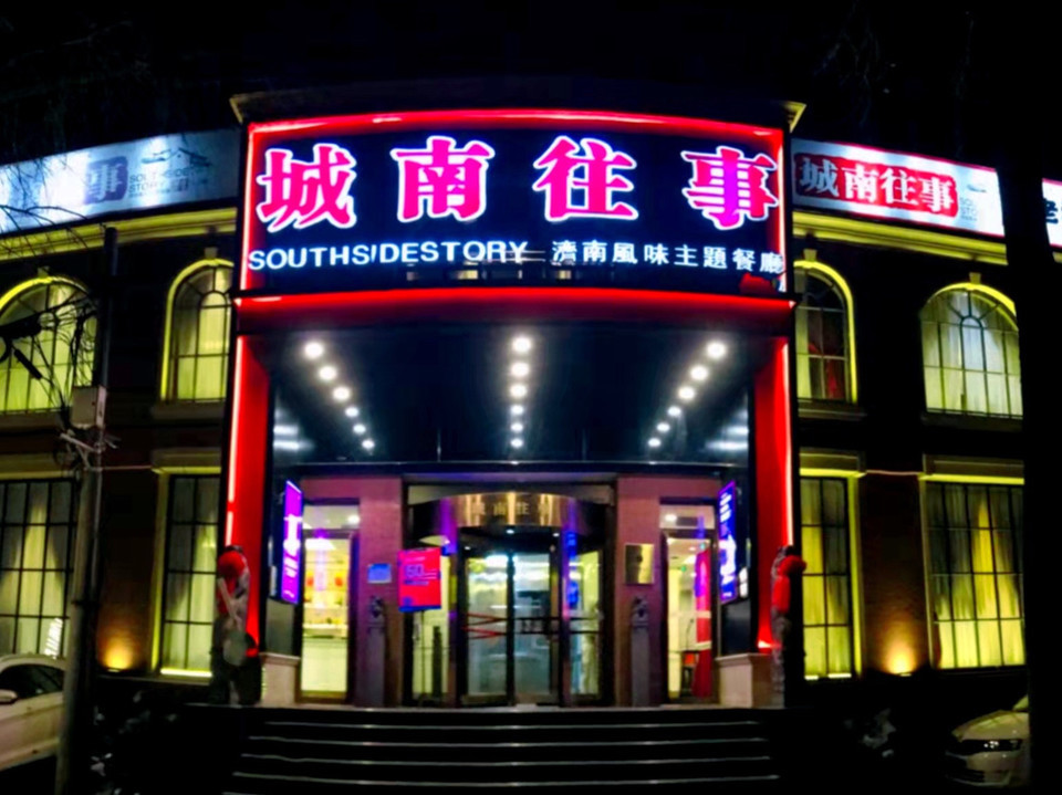 城南往事风味主题餐厅(槐荫广场店)图片