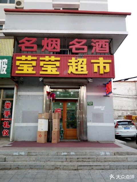 莹莹超市(通山路店)图片