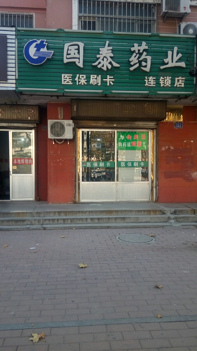 国泰药业连锁(青沙路店)图片