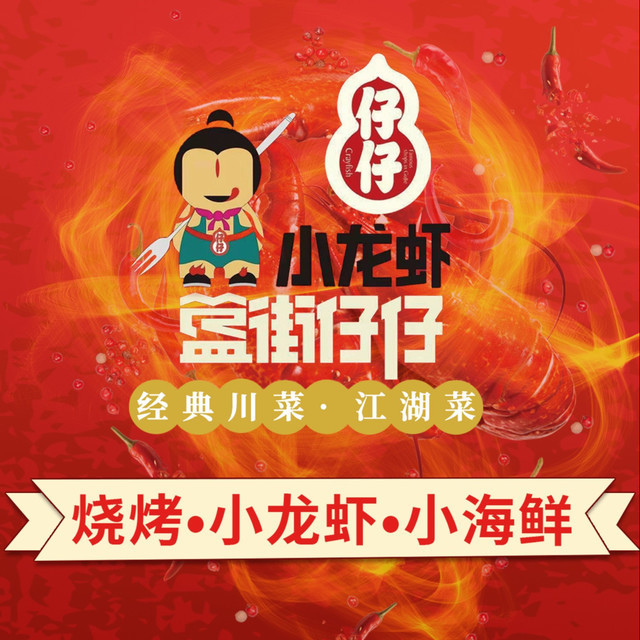 簋街仔仔小龙虾(万丰路店)图片