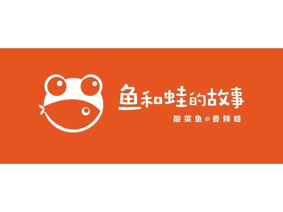 鱼和蛙的故事(星光park店)图片