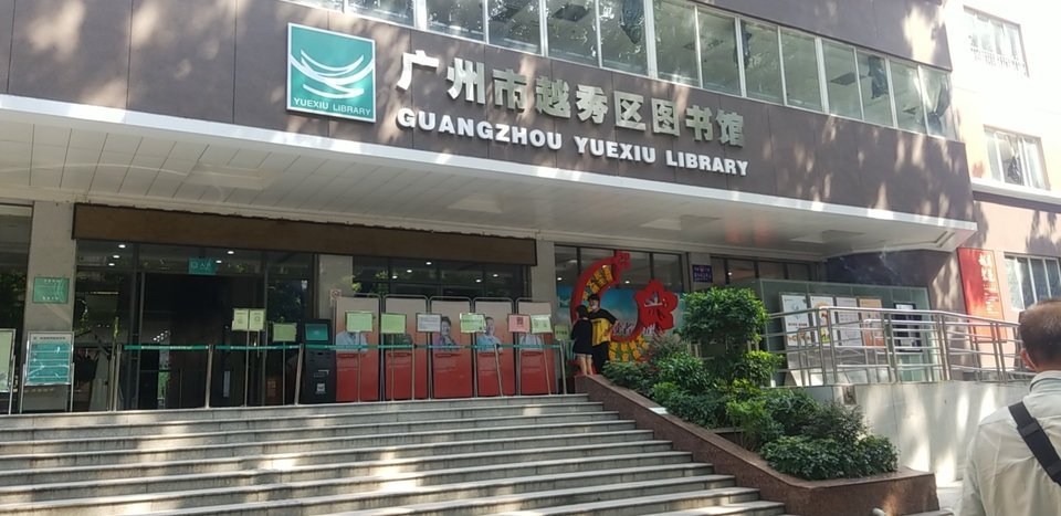 广州市越秀区图书馆(署前路)图片