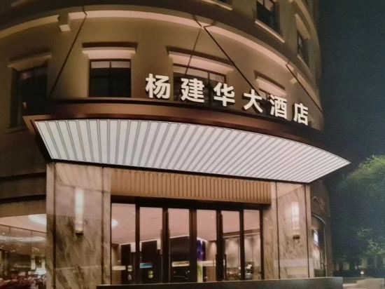 杨建华大酒店图片