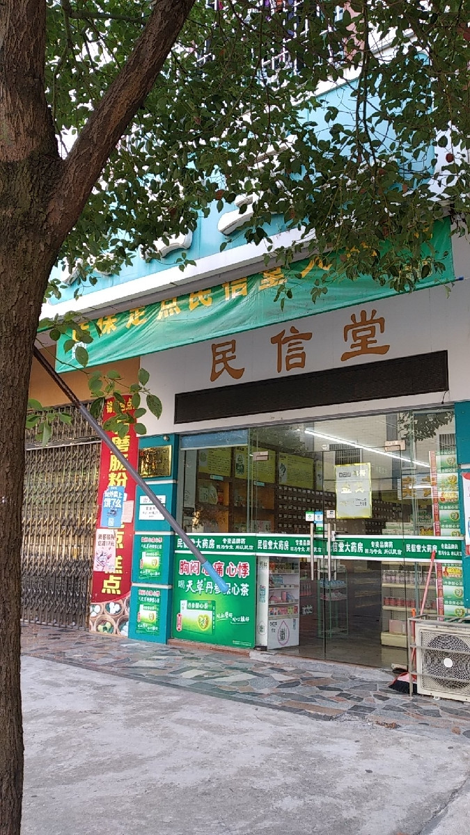 民信堂药店图片
