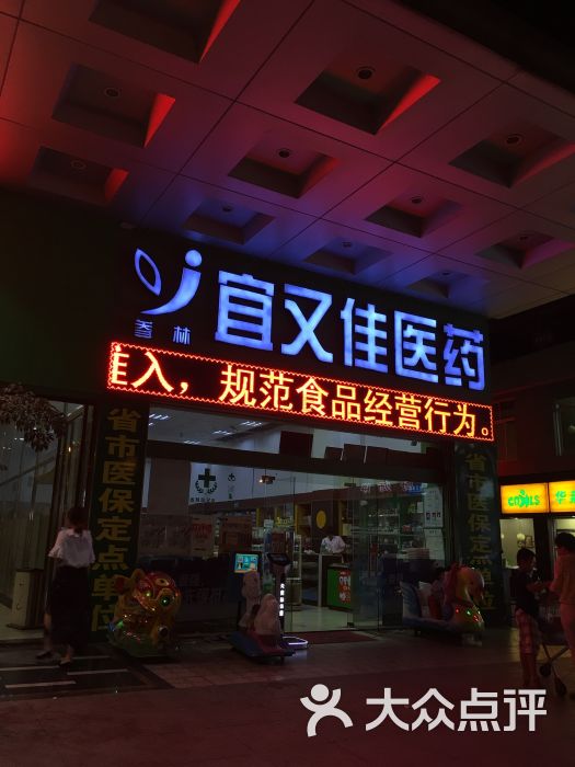福州宜又佳药店