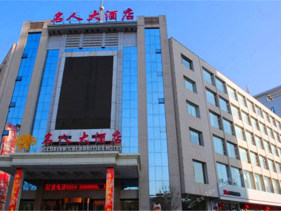 名人大酒店图片
