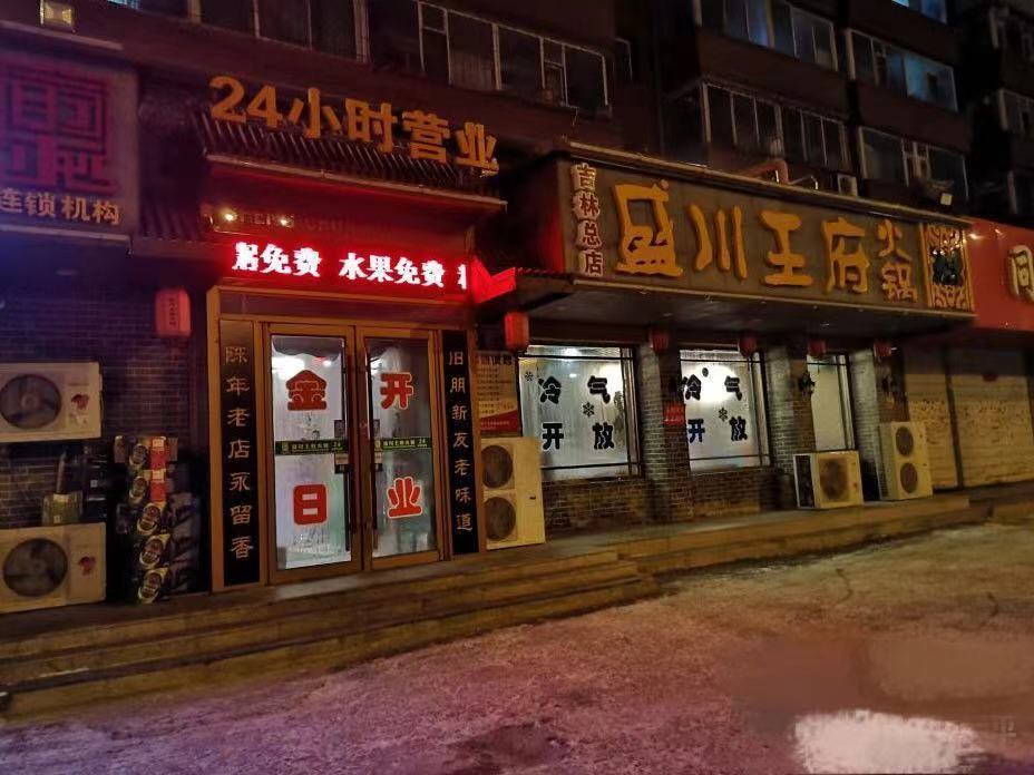 盛川王府火锅(吉林总店)图片