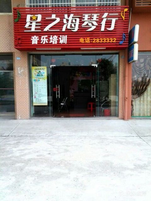 星之海琴行图片