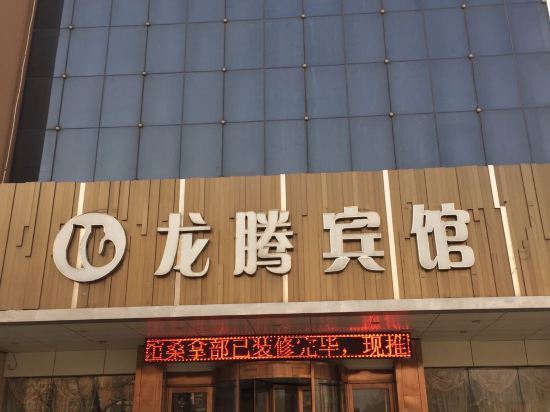 龙腾宾馆图片