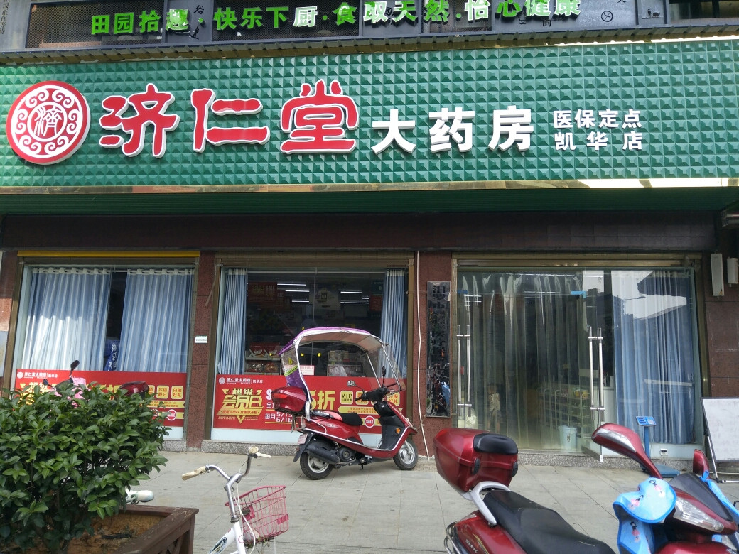 济仁堂大药房(凯华店)图片