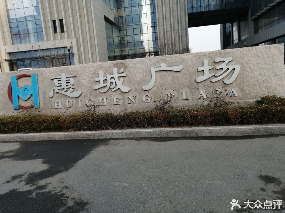 惠城广场图片