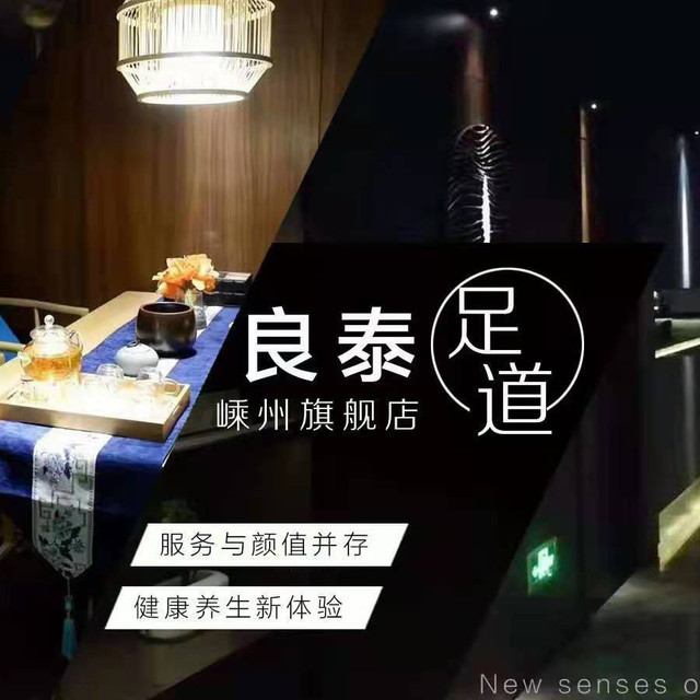 良泰足道(嵊州旗舰店)图片