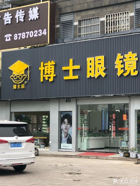 博士眼镜(洪塘中路店)图片