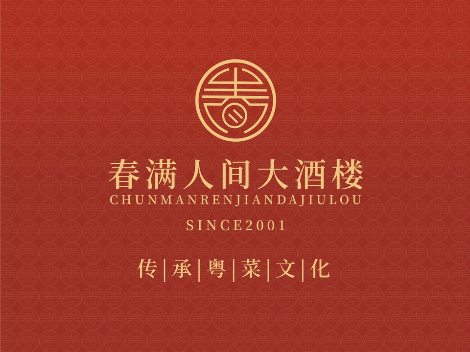 春满人间酒楼(园岭中路店)图片
