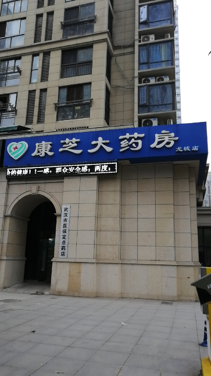 康芝大药房(龙城店)图片