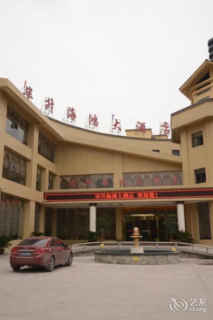 毕升海鸿大酒店图片