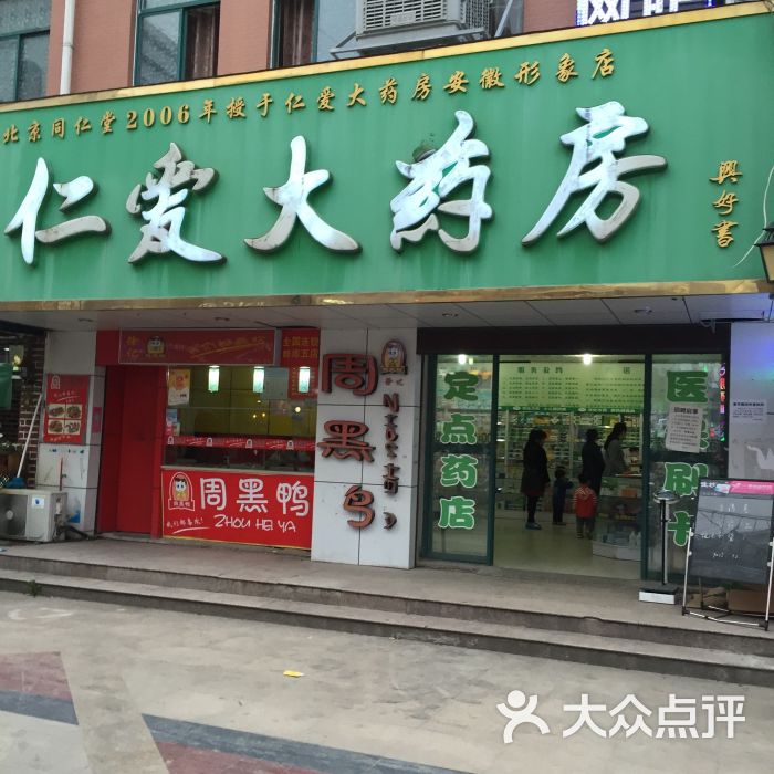 仁爱大药房(安徽形象店)图片