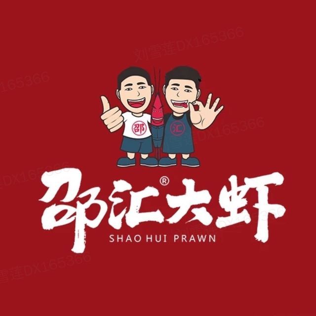 邵汇大虾火锅(长江路店)图片