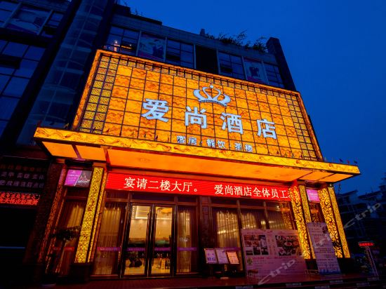 爱尚酒店图片