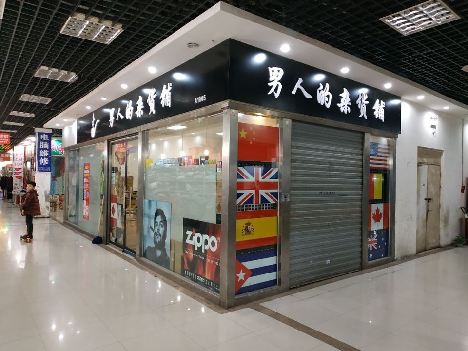 男人的杂货铺(关虎屯生活广场店)图片