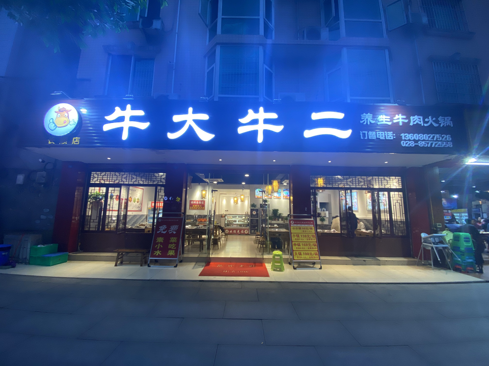 牛大牛二养生牛肉汤锅(长顺店)图片