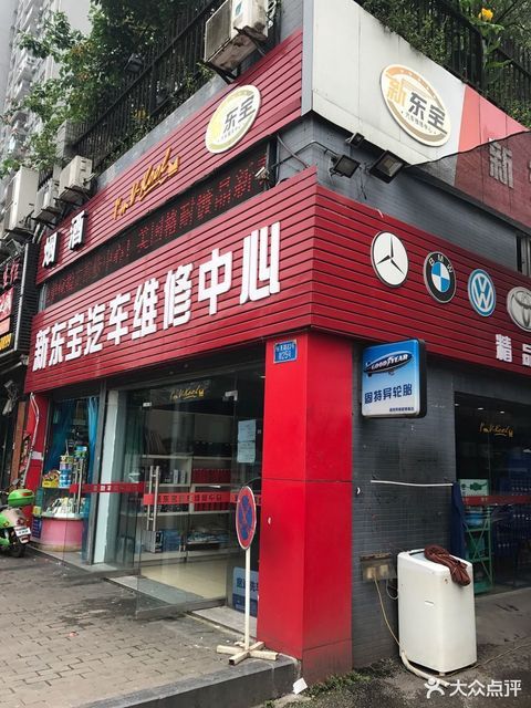 新东宝汽车维修中心图片
