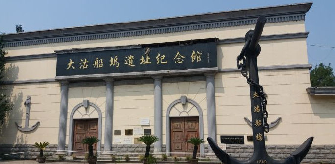 大沽船坞遗址纪念馆图片