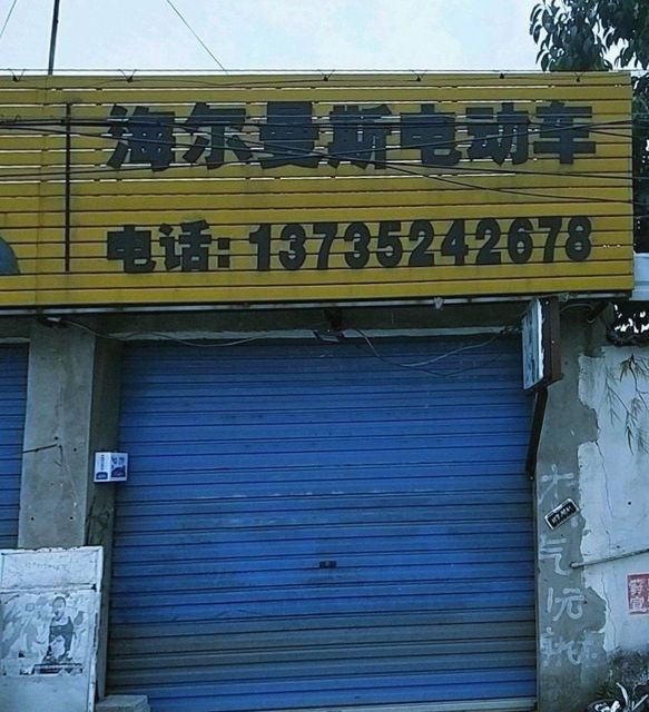 海尔曼斯电动车