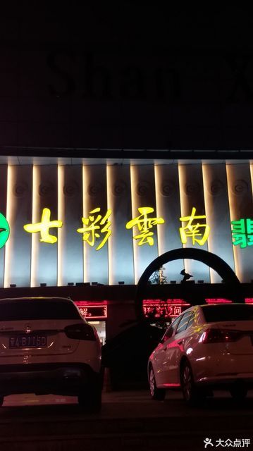 七彩云南翡翠图片