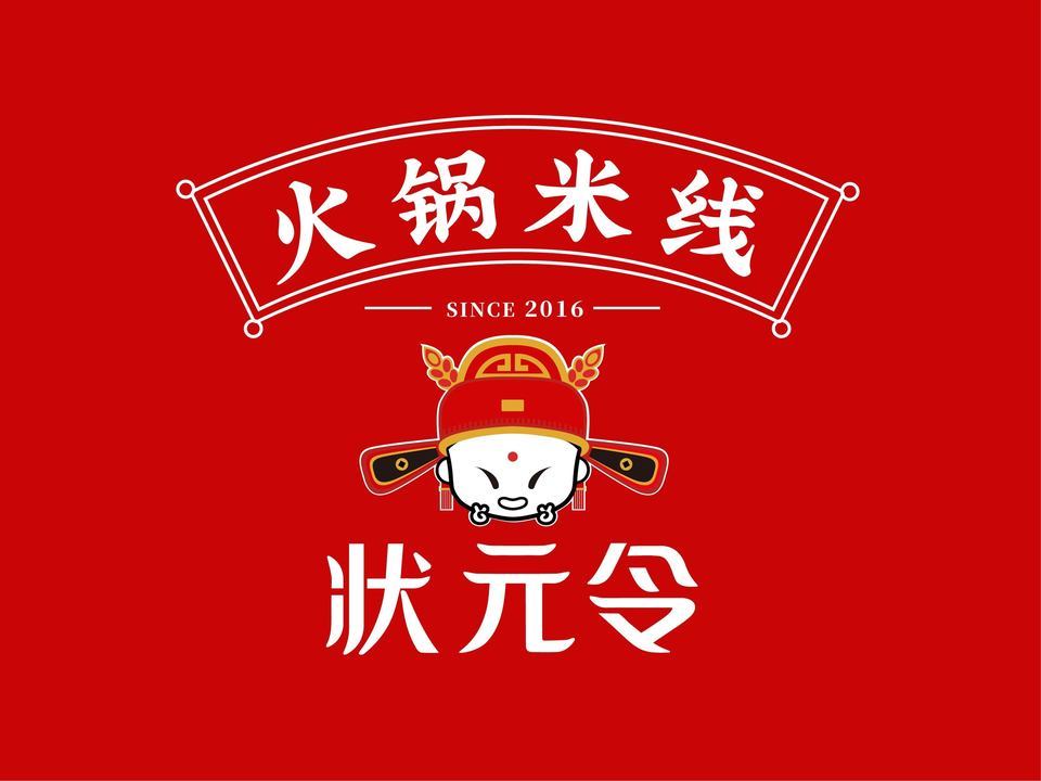 状元令火锅米线(吾悦广场店)图片