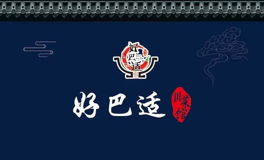 好巴适川菜馆(东台中南城店)图片