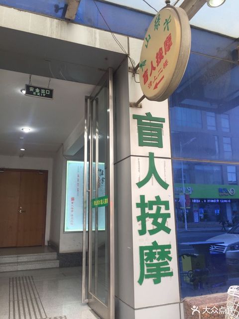 绿水青山盲人按摩(中山南路店)图片